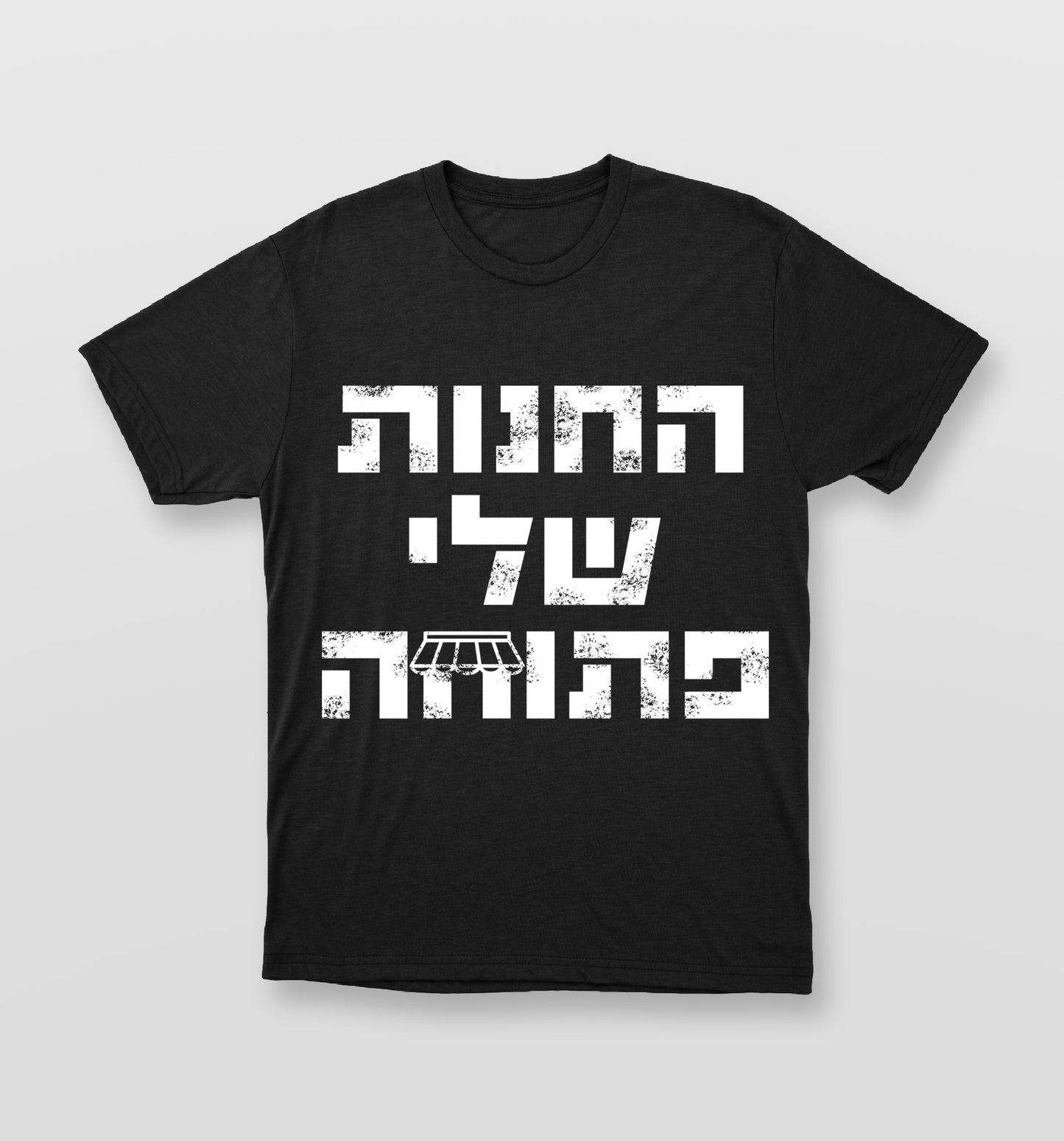 חולצת "החנות שלך פתוחה"