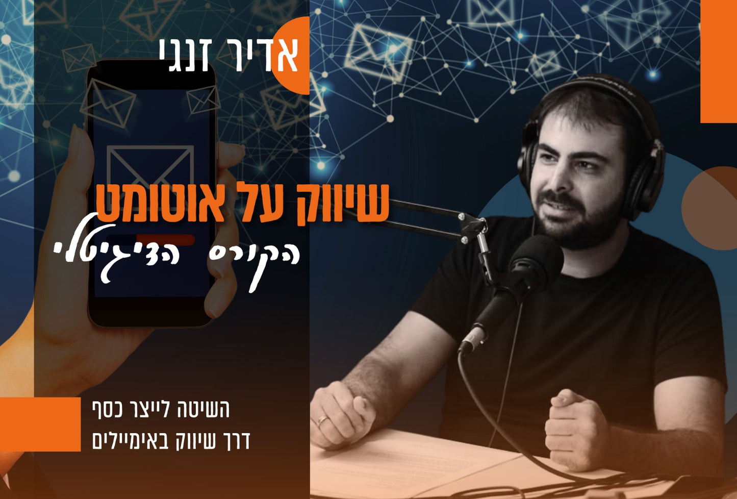 באנדל המנצח: "שיווק על אוטומט" - ספר + קורס דיגיטלי להצלחה שיווקית