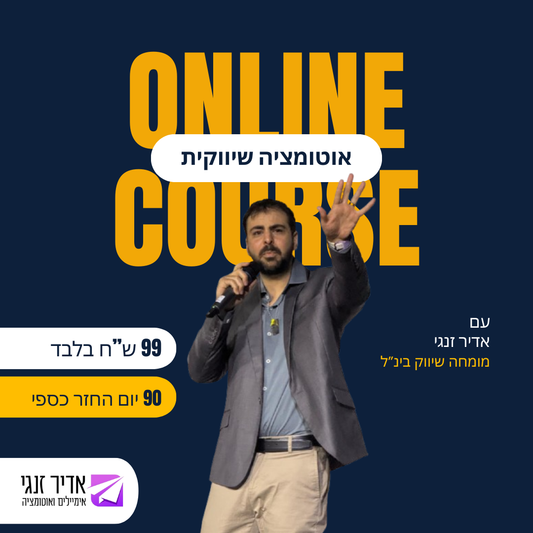 מיני-קורס: אוטומציה שיווקית