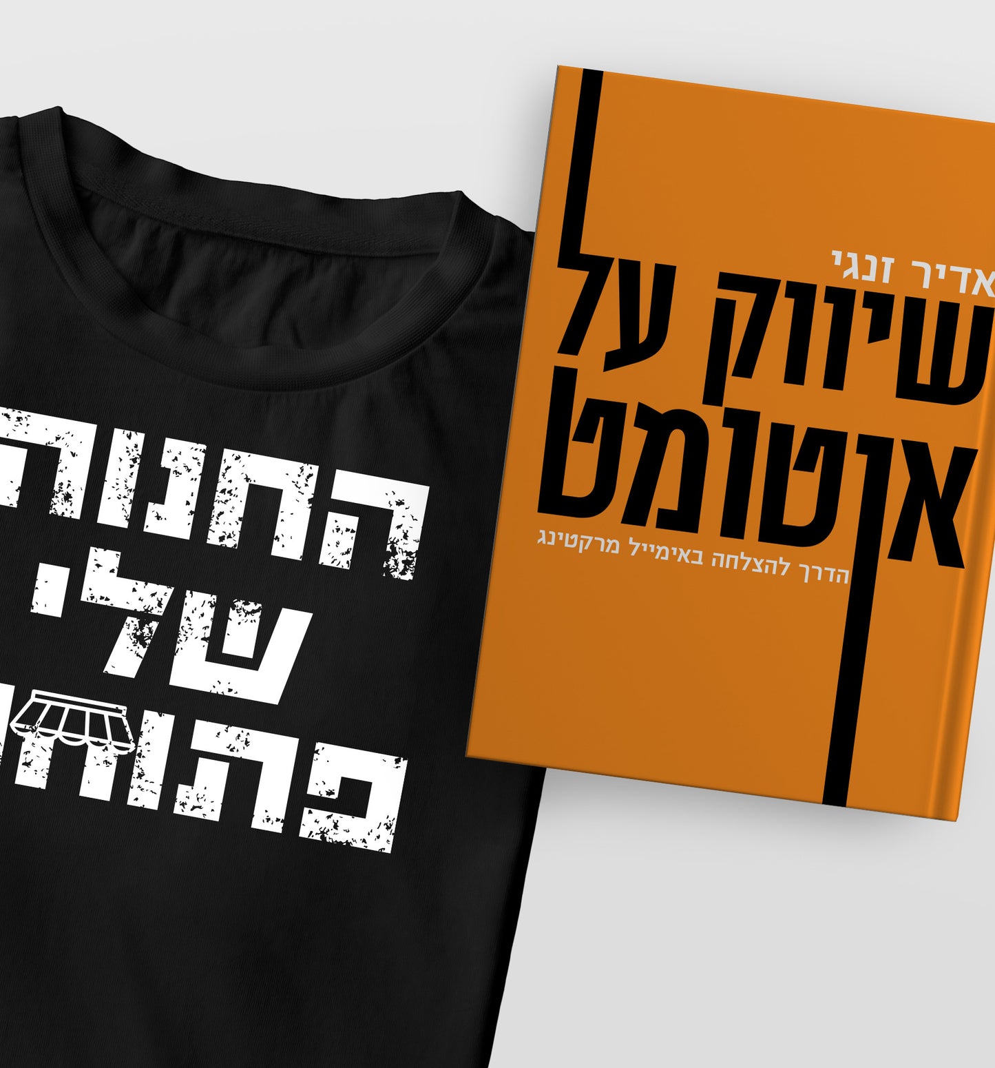 הבאנדל האולטימטיבי ספר & חולצה