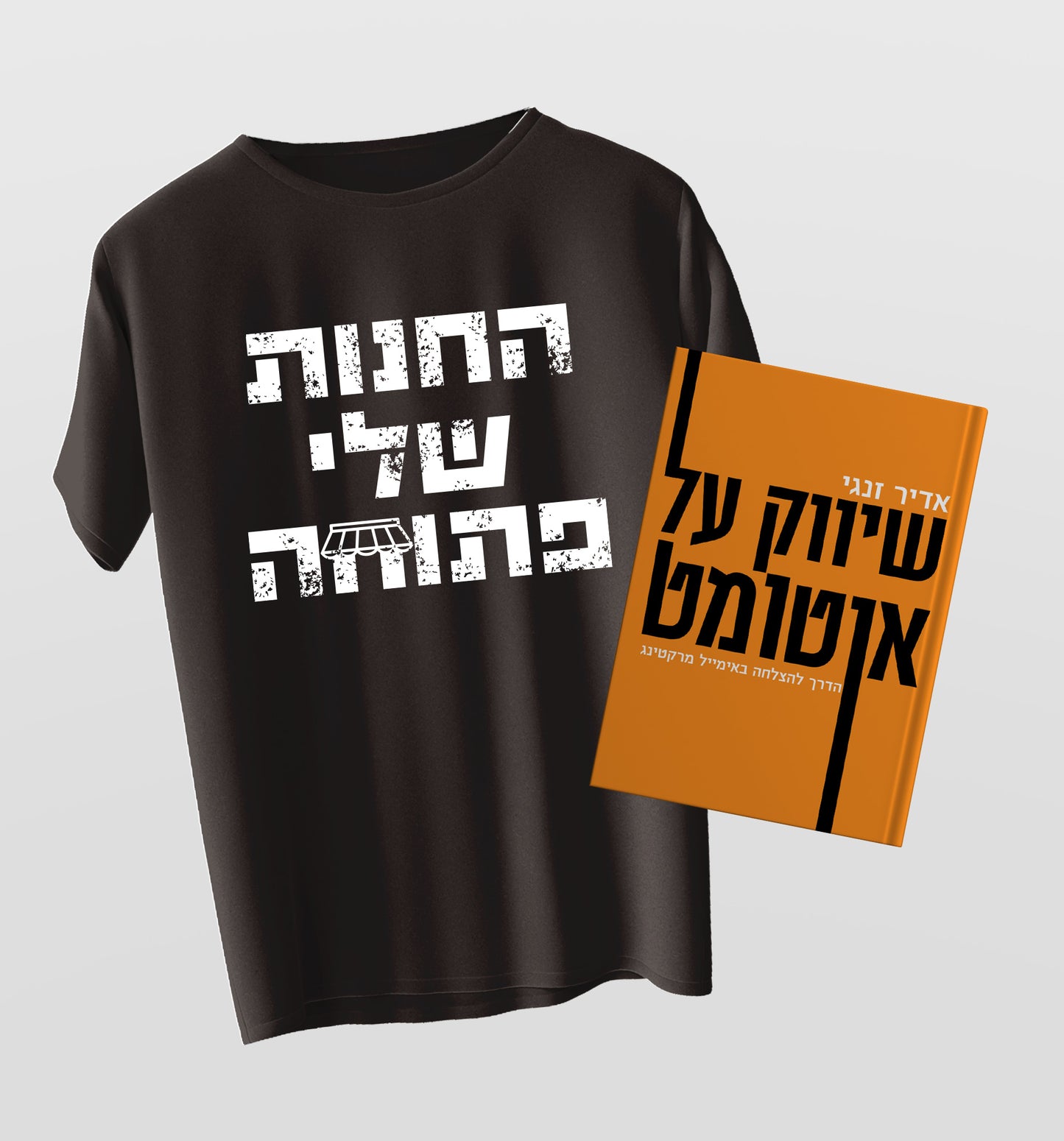 הבאנדל האולטימטיבי ספר & חולצה