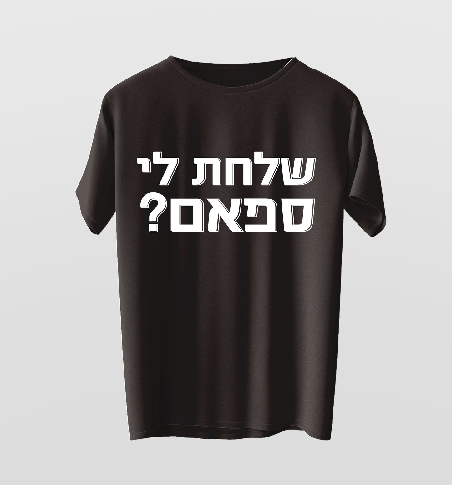 חולצת ״שלחת לי ספאם?״